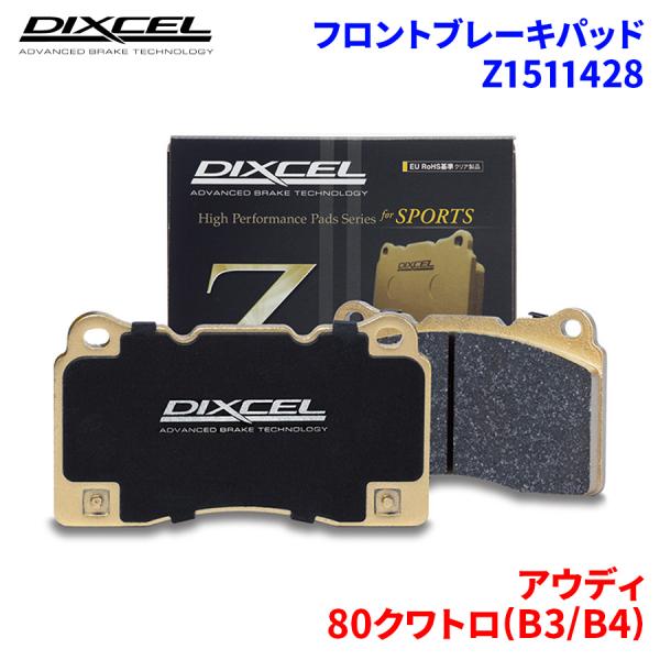 80クワトロ(B3/B4) 8CADU アウディ フロント ブレーキパッド ディクセル Z15114...