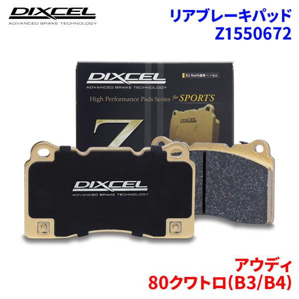 80クワトロ(B3/B4) 8CADU アウディ リア ブレーキパッド ディクセル Z1550672...