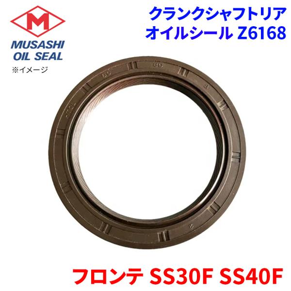 フロンテ SS30F SS40F スズキ クランクシャフトリア オイルシール Z6168 武蔵オイル...
