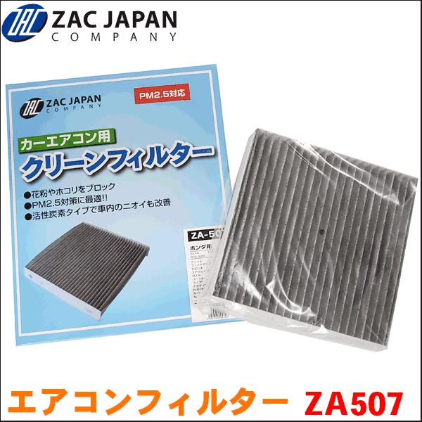 エアウェイブ GJ1 GJ2 ホンダ ZAC製 活性炭配合 高機能エアコンフィルター ZA507 送...