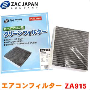 フレアワゴン MM32S MM42S マツダ ZAC製 活性炭配合 高機能エアコンフィルター ZA915