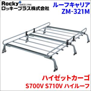 ロッキープラス ハイゼットカーゴ S320系 S330系 デッキバン ルーフ 