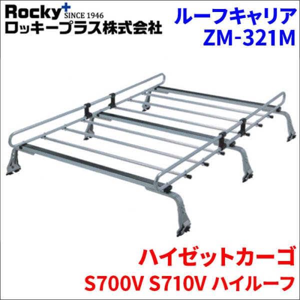 ハイゼットカーゴ S700V S710V ハイルーフ ルーフキャリア ZM-321M 高耐食溶融メッ...
