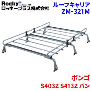 【手渡し限定】ボンゴ用 ルーフキャリア アルミ製 □TUFREQ ルーフキャリア ボンゴ SK82/SK22 ハイルーフ用/P+シリーズ