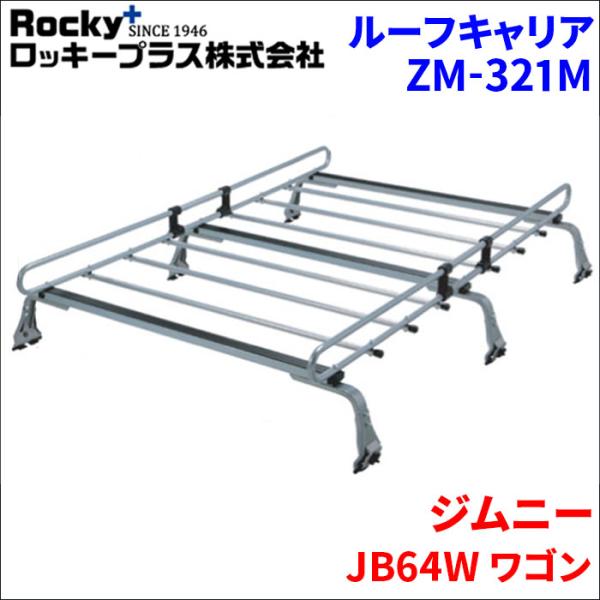 ジムニー JB64W ワゴン ルーフキャリア ZM-321M 高耐食溶融メッキ製ロッキープラス