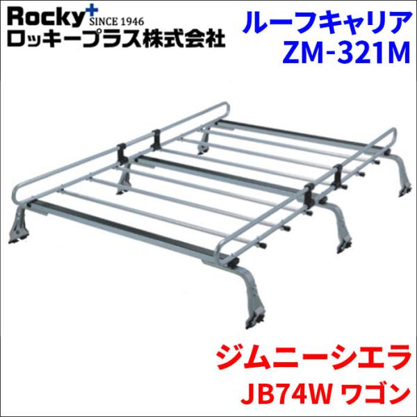 ジムニーシエラ JB74W ワゴン ルーフキャリア ZM-321M 高耐食溶融メッキ製ロッキープラス