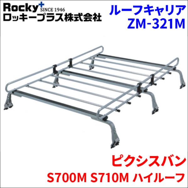 ピクシスバン S700M S710M ハイルーフ ルーフキャリア ZM-321M 高耐食溶融メッキ製...