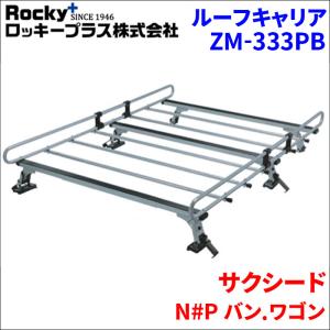 ロッキープラス プロボックス N#P バン.ワゴン ルーフキャリア ZM