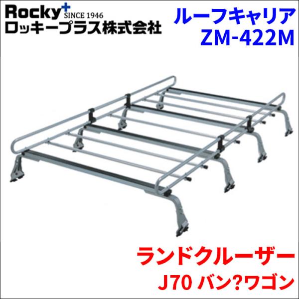 ランドクルーザー J70 バン?ワゴン ルーフキャリア ZM-422M 高耐食溶融メッキ製8本脚 ロ...