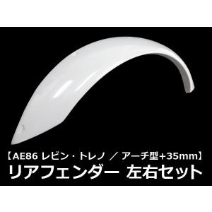 レビン トレノ AE86 フェンダー 35ミリ 全年式 FRP 未塗装 社外品 左右