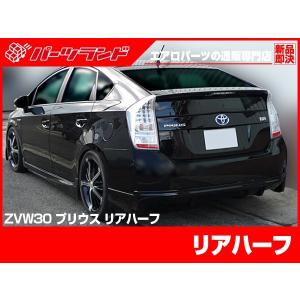 プリウス 30プリウス 30 ZVW30 リアハーフ エアロ FRP 未塗装 社外品