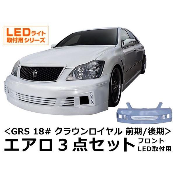 クラウン ロイヤル GRS 18# エアロセット 前期 後期 H15/12〜H20/1 FRP 未塗...