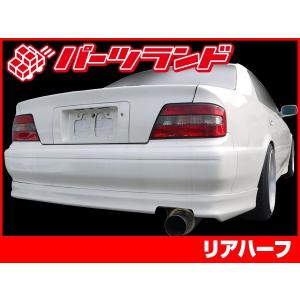 チェイサー JZX100 リアハーフ 前期 後期 エアロ FRP 未塗装 社外品 CHASER トヨタ TOYOTA｜partsland-ys2