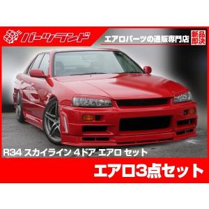 スカイライン ER34 リアハーフ 全年式 FRP 未塗装 社外品 SKYLINE