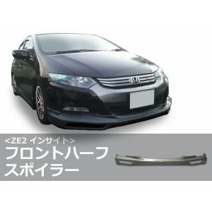 インサイト ZE2 フロントハーフ H21/2〜H23/10 FRP 未塗装 社外品 INSIGHT ホンダ エアロ｜partsland-ys3