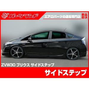 プリウス 30プリウス 30 ZVW30 サイドステップ エアロ FRP 未塗装 社外