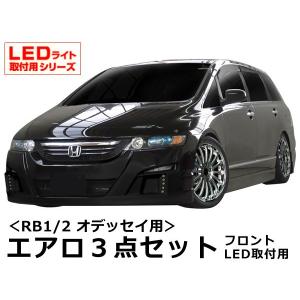 オデッセイrb1後期 エアロ3点セットの商品一覧 通販 Yahoo ショッピング