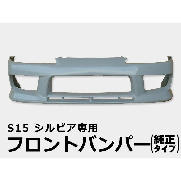 シルビア S15 フロントバンパー H11/1〜H14/8 FRP 未塗装 社外品 SILVIA エ...