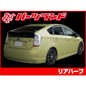 プリウス 30プリウス 30 ZVW30 リアハーフ エアロ FRP 未塗装 社外品
