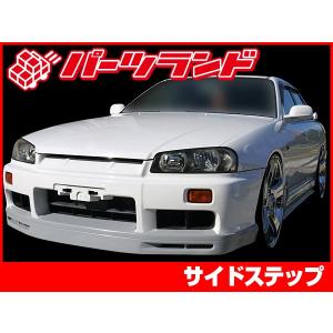 スカイライン ER34 サイドステップ 全年式 エアロ FRP 未塗装 社外品 左右セット SKYLINE 日産 ニッサン NISSAN