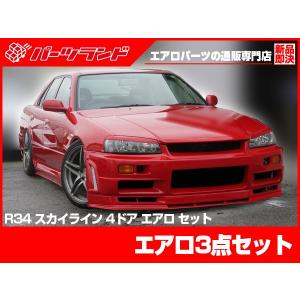 スカイライン ER34 4ドア用 エアロセット エアロ FRP 未塗装 社外品 SKYLINE 日産 ニッサン NISSAN｜パーツランド(Yショッピング店)