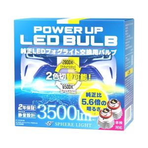 SPHERELIGHT (スフィアライト) 純正LEDフォグ SLPUB2 POWER UP LED BULB パワーアップバルブ デュアルカラー DC12V用｜partsline24