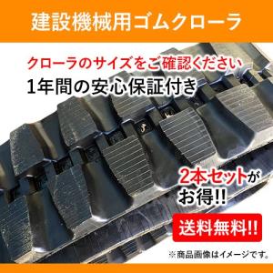 ゴムクローラー 300 52.5 82 コベルコ 建設機械用 SK30SR-2 純正サイズ 300 109 40 ローラー外ツバ 2本セット 送料無料｜partsman