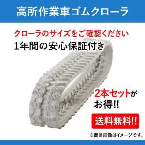 ゴムクローラー 200 72 43 アイチ・高所作業車 建設機械用 RM040 色：白(グレー) 2本セット 送料無料｜partsman