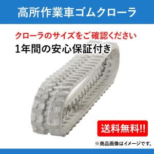 ゴムクローラー 200 72 49 アイチ・高所作業車 建設機械用 RX04A 色：白(グレー) 1本 送料無料｜partsman