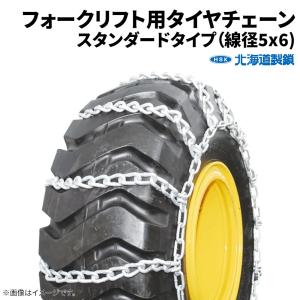 35×12.5R15 タイヤチェーン RV・低床式・フォークリフト用 56145 線径5