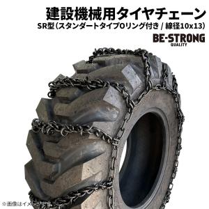 16.9-24 タイヤチェーン 建機 除雪機 03113S 線径10×13 1ペア価格