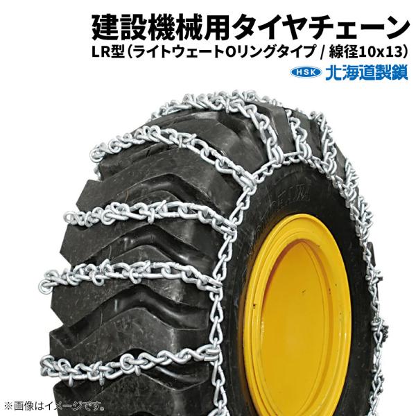 16.9-24 タイヤチェーン 建機・建設機械 G16924L  線径10×13 LR型 1ペア価格...