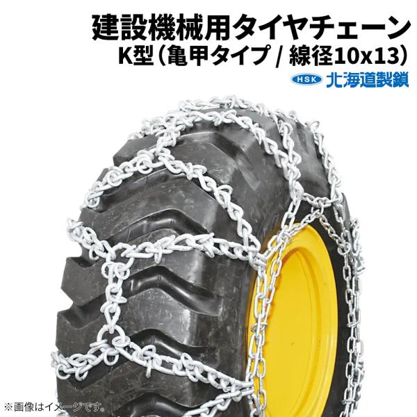 16.9-24 タイヤチェーン 建機・建設機械 G16924K  線径10×13 K型 1ペア価格(...