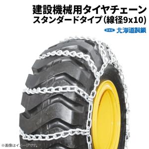 建設機械用タイヤチェーン J90165 16.9-24 線径9×10 スタンダード 1