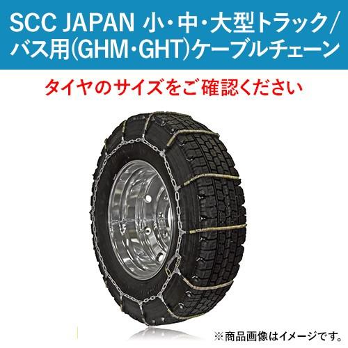 11R22.5 他 GHT094 SCC JAPAN ケーブルチェーン(タイヤチェーン) 小・中・大...