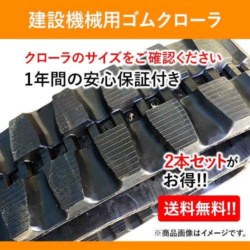 ゴムクローラー 250 52.5 76 日立建機 建設機械用 ZX20UR-2 2本セット 送料無料