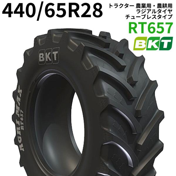 BKT トラクター 農業用・農耕用 ラジアルタイヤ（チューブレス）　13.6R28　RT657(65...
