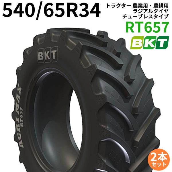 BKT トラクター 農業用・農耕用 ラジアルタイヤ（チューブレス）　16.9R34　RT657(65...