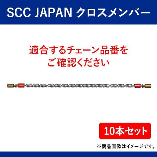 【欠品・1月中旬入荷予定】クロスメンバー SCC JAPAN　DC921 10本セット　軽くて丈夫で...