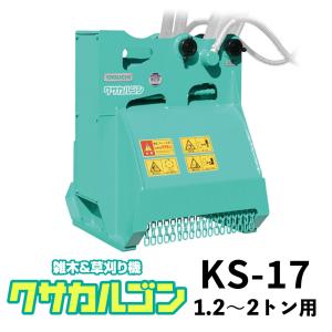 クサカルゴン タグチ工業 型式KS-17 草刈り機・ハンマーナイフ方式パワーショベル・バックホー・ユンボアタッチメント パーツマン