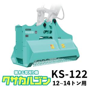 クサカルゴン タグチ工業 型式KS-122 草刈り機・ハンマーナイフ方式パワーショベル・バックホー・ユンボアタッチメント パーツマン