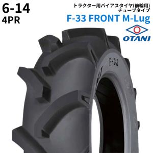 オータニ(OTANI)　トラクタータイヤ　F-33 FRONT M-Lug　6-14　PR4　TT　(前輪用)　1本 パーツマン｜partsman