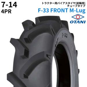 オータニ(OTANI)　トラクタータイヤ　F-33 FRONT M-Lug　7-14　PR4　TT　(前輪用)　1本 パーツマン｜partsman