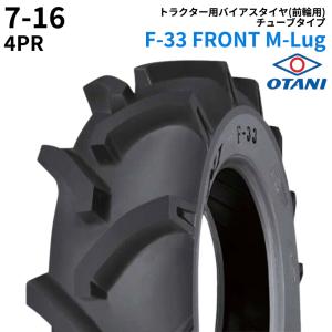 オータニ(OTANI)　トラクタータイヤ　F-33 FRONT M-Lug　7-16　PR4　TT　(前輪用)　1本 パーツマン｜partsman