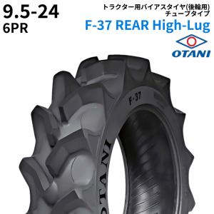 オータニ(OTANI)　トラクタータイヤ　F-37 REAR High-Lug　9.5-24　PR6　TT　(後輪用)　1本 パーツマン｜partsman