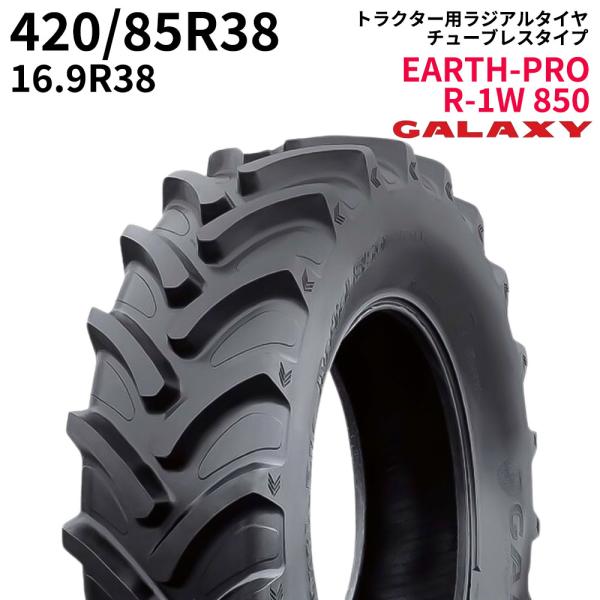 ギャラクシー(GALAXY)　トラクタータイヤ　EARTH-PRO R-1W 850　420/85R...