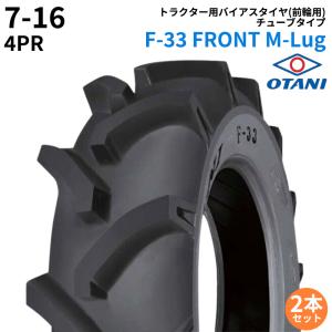 オータニ(OTANI)　トラクタータイヤ　F-33 FRONT M-Lug　7-16　PR4　TT　(前輪用)　2本セット パーツマン｜partsman