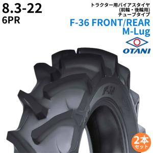 トラクタータイヤ　F-36 FRONT/REAR M-Lug　8.3-22　PR6　TT　(前輪・後輪用)　2本セット パーツマン｜partsman