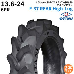 オータニ(OTANI)　トラクタータイヤ　F-37II REAR High-Lug　13.6-26　PR6　TT　(後輪用)　2本セット パーツマン｜partsman