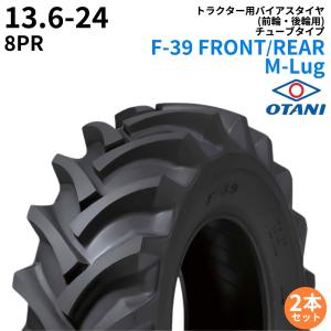 オータニ(OTANI)　トラクタータイヤ　F-39 FRONT/REAR M-Lug　13.6-24　PR8　TT　(前輪・後輪用)　2本セット パーツマン｜partsman